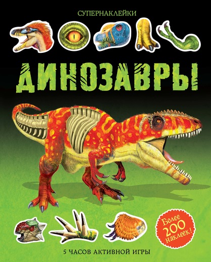 Акція на Динозавры від Book24