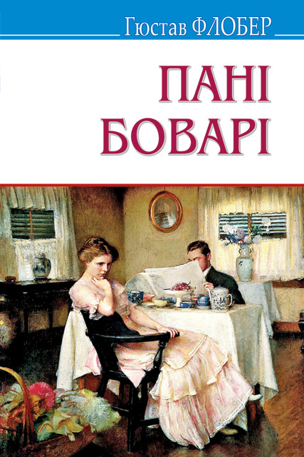 

Пані Боварі: побут провінції: Роман. Серія "Скарби"