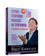 

Почему отличники работают на троечников, а хорошисты на государство