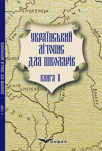 Український літопис для школярів. Книга 1