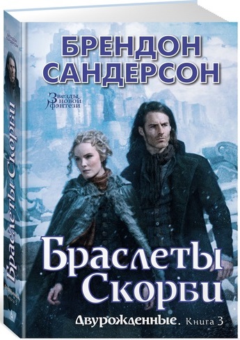 

Двурожденные. Книга 3. Браслеты Скорби