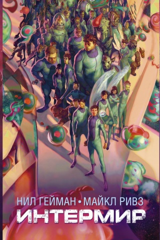 Гейман с иллюстрациями Джо Фостера