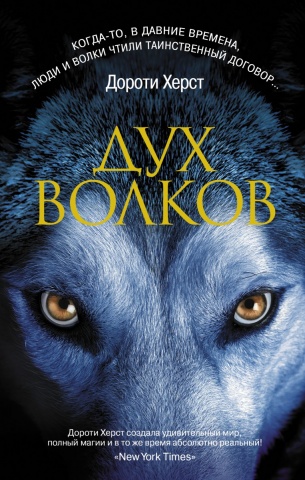 Херст Дороти