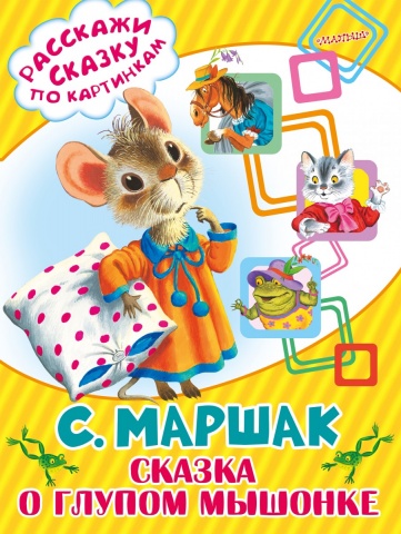 Расскажи сказку по картинкам