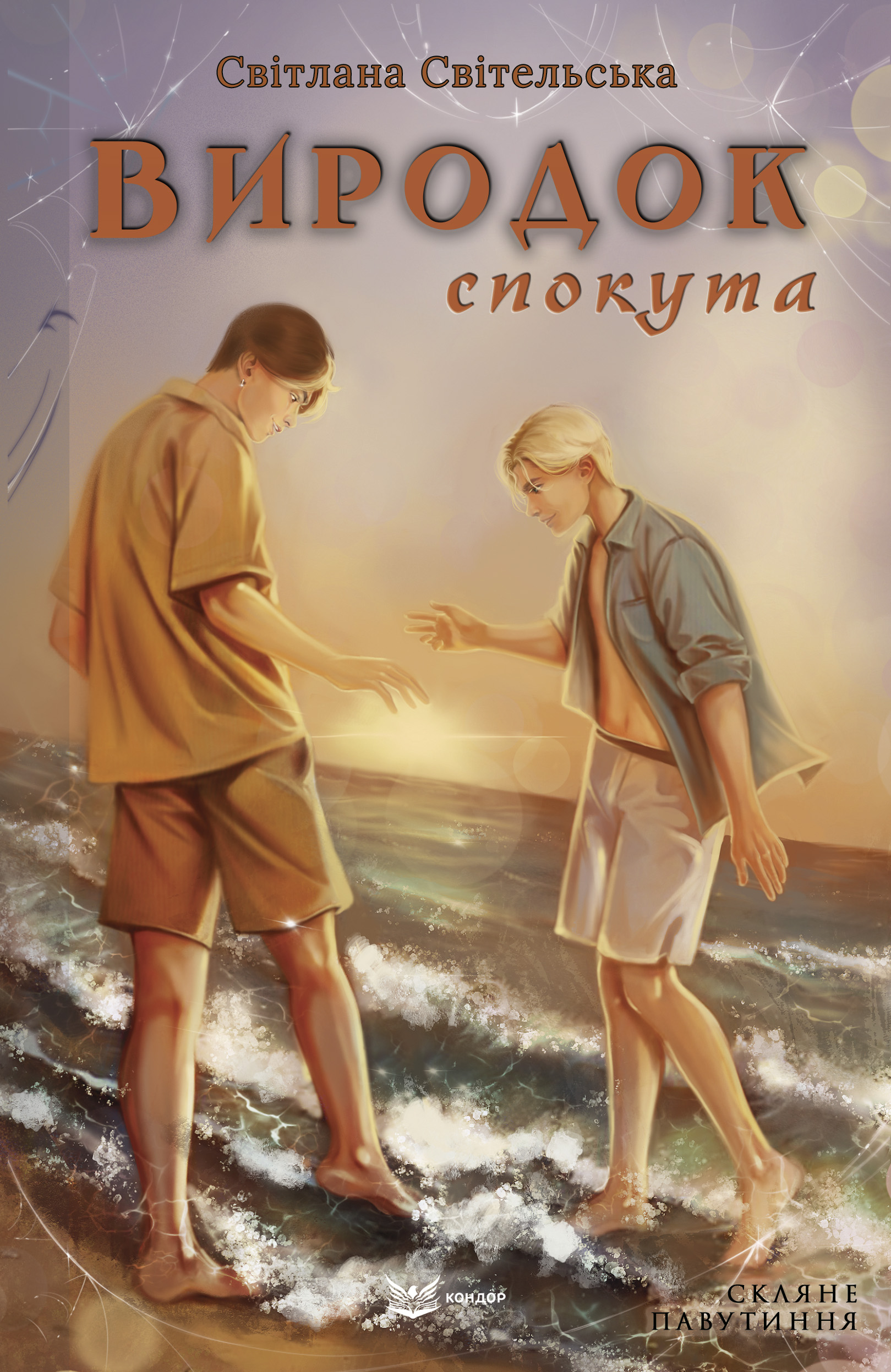 Книга Виродок. Спокута. Книга 4