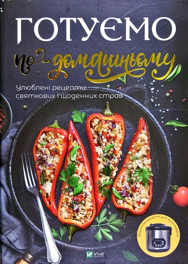 

Готуємо по-домашньому Улюблені рецепти святкових і щоденних страв