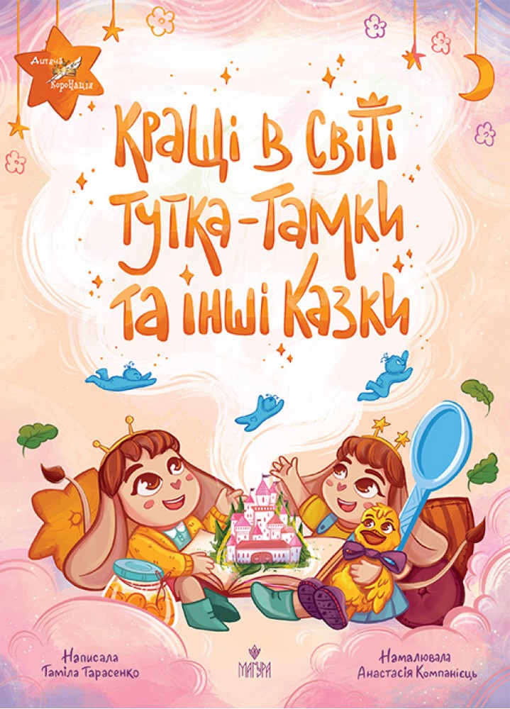 Кращі в світі Тутка-Тамки та інші казки