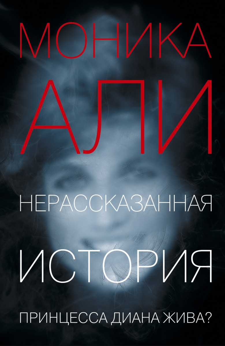 Али Моника