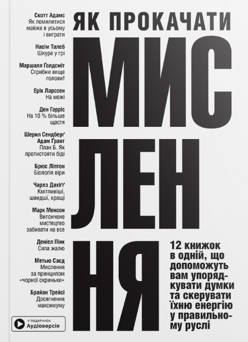 Як прокачати мислення. Збірник самарі українською мовою + аудіокнижка