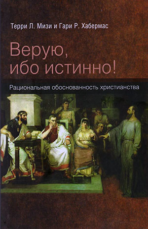 

Верую, ибо истинно! Рациональная обоснованость христианства