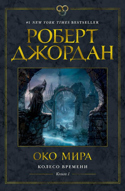 

Колесо Времени. Книга 1. Око Мира