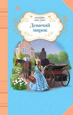 Мид-Смит Элизабет