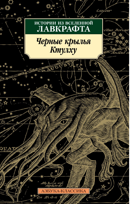 

Черные крылья Ктулху. Книга 1