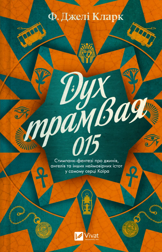 Дух трамвая 015