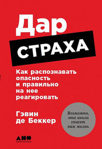 

Дар страха: Как распознавать опасность и правильно на нее реагировать