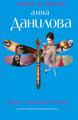 Crime & private (обложка)