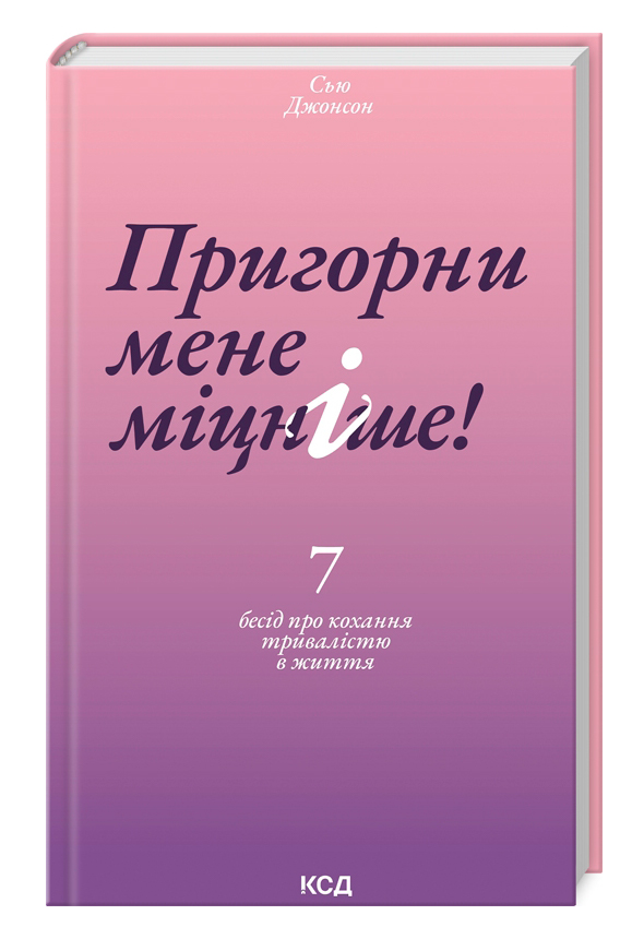 Пригорни мене міцніше! 7 бесід про кохання тривалістю в життя