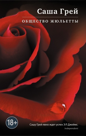 Эрика Джеймс. Саша Грей. Мировое признание