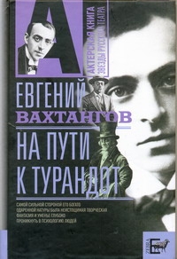 Вахтангов Е. Б.