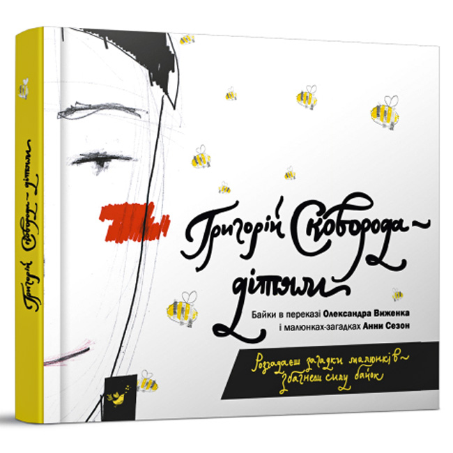 Сковорода — дітям