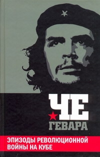 Че Гевара Эрнесто
