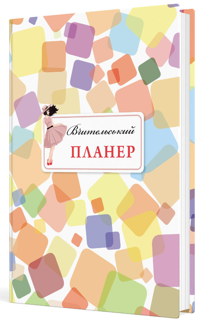 Вчительський планер (кольорові квадрати)