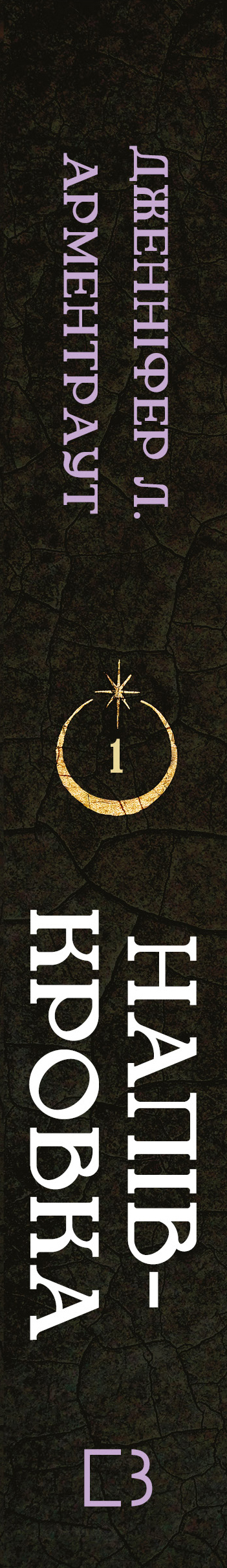 Книга Ковенант. Книга 1: Напівкровка