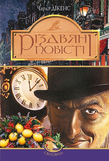 Різдвяні повісті