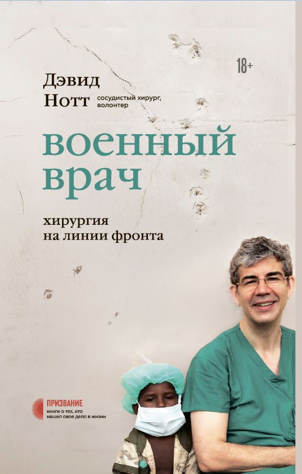 

Военный врач. Хирургия на линии фронта