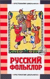 Хрест.школ(м).Русский