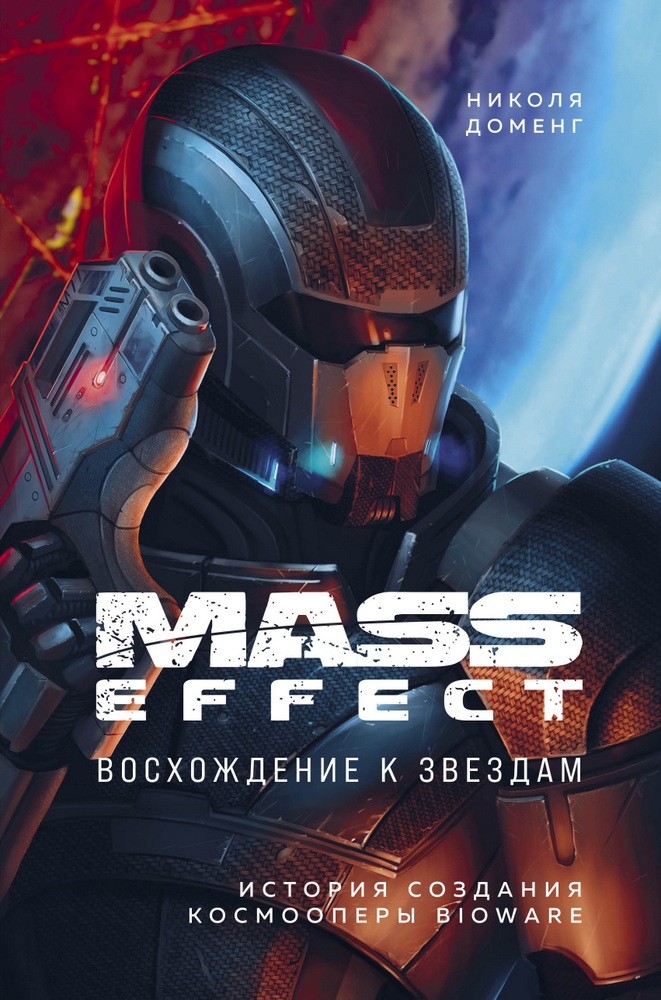 Акція на Mass Effect: восхождение к звездам. История создания космооперы BioWare від Book24