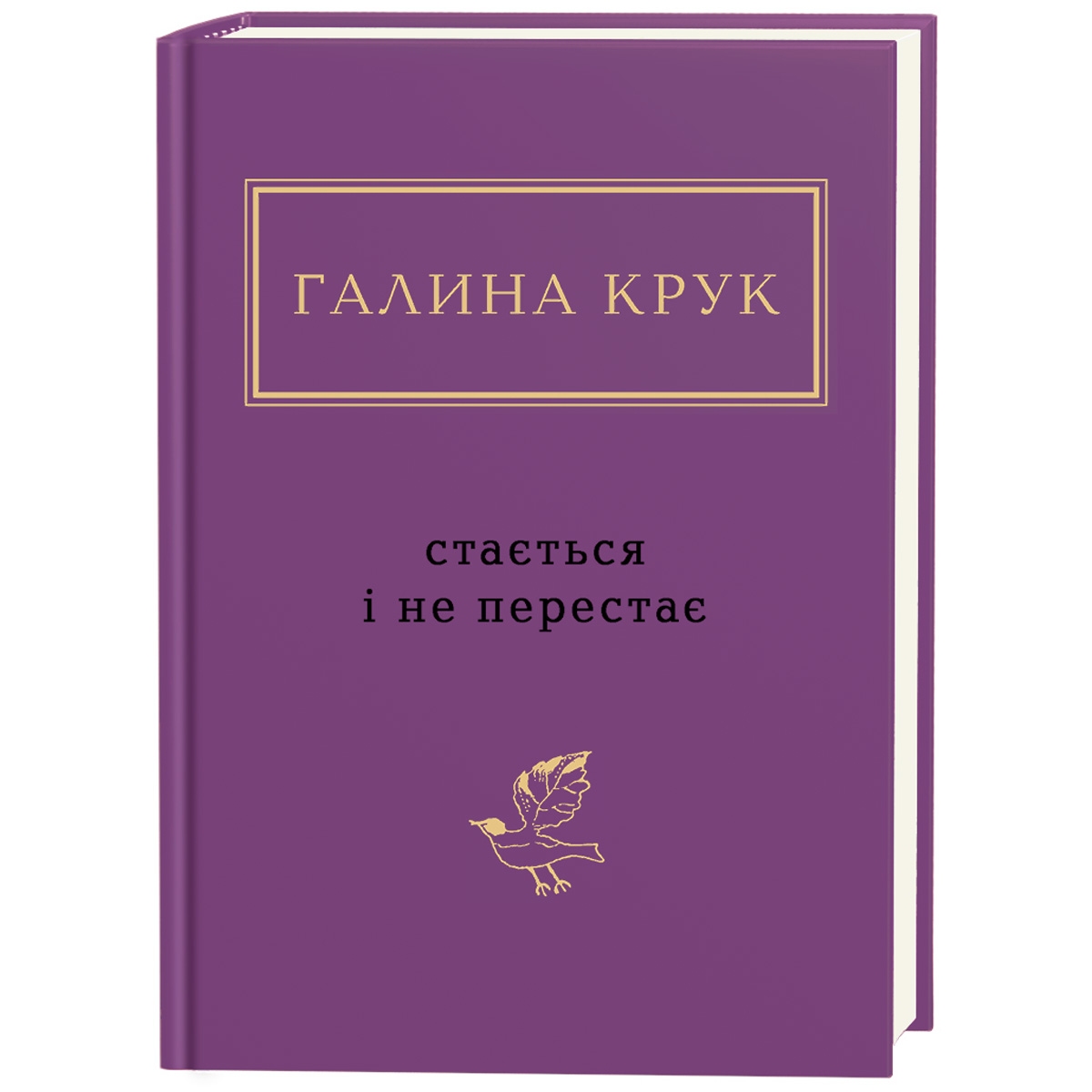 Стається і не перестає