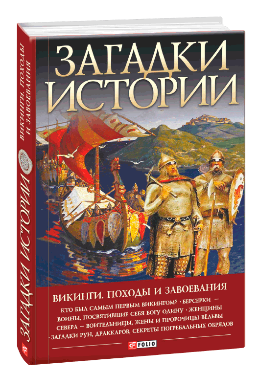 

Загадки истории. Викинги. Походы и завоевания