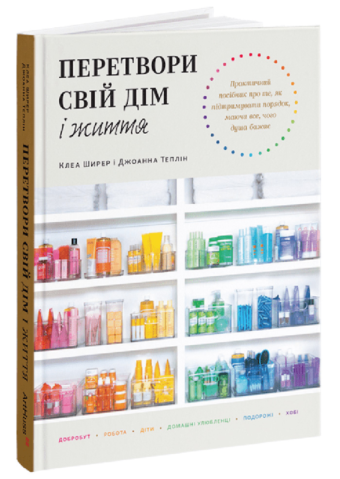 Перетвори свій дім і життя