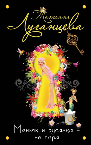 Детектив-позитив Т. Луганцевой