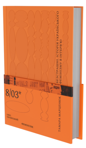 Безстрашні. Історія українського фемінізму в інтерв’ю