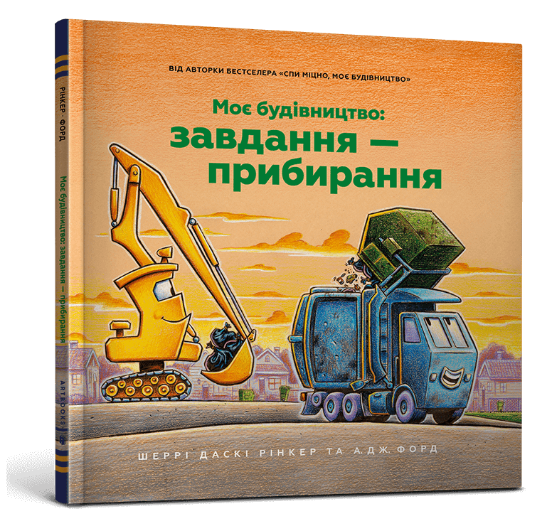 Моє будівництво: Завдання — прибирання