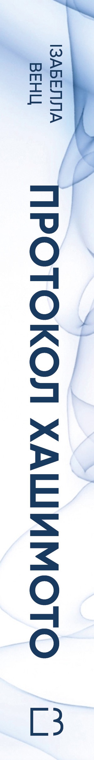 Книга Протокол Хашимото. 90-денна програма відновлення здоров’я щитоподібної залози