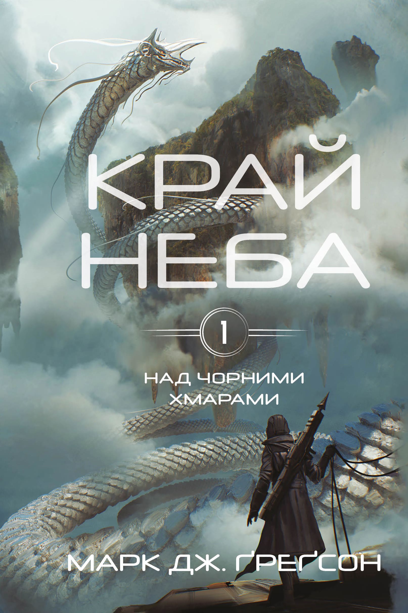 Над чорними хмарами. Книга 1: Край неба