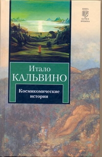 Кальвино Итало