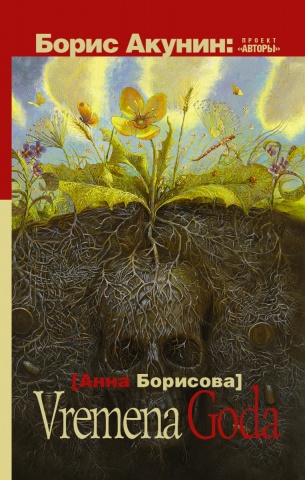 Акунин/Борисова(м)