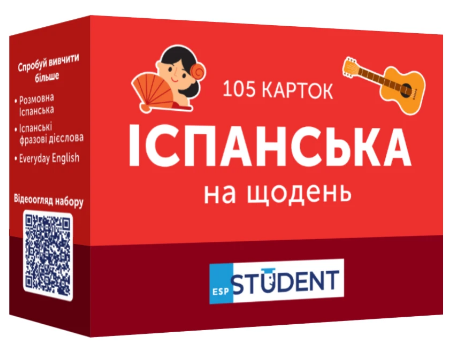 Картки для вивчення. Іспанська на щодень 105 карток