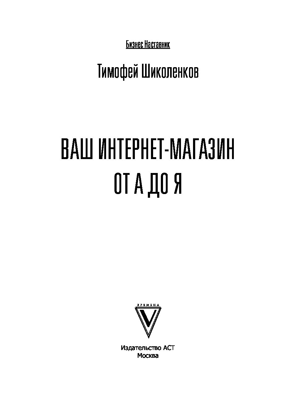 Тимофей Шиколенков Ваш Интернет Магазин