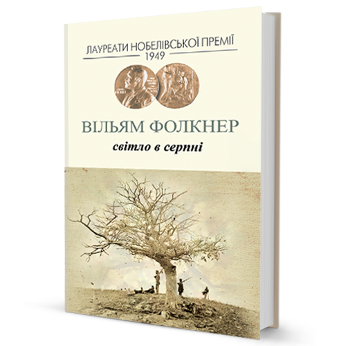 Світло в серпні