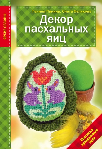 Рукоделие. Яркие сезоны (обложка)