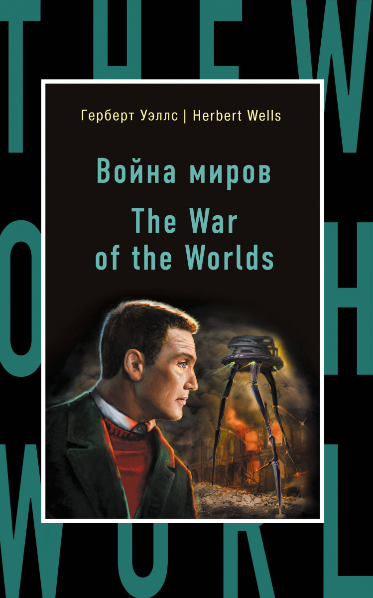 

Война миров = The War of the Worlds