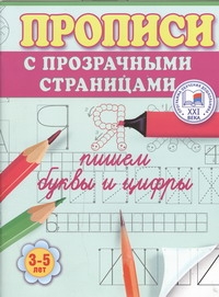 Прописи прозрачные страницы