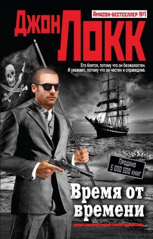 Джон Локк. Amazon-бестселлер №1