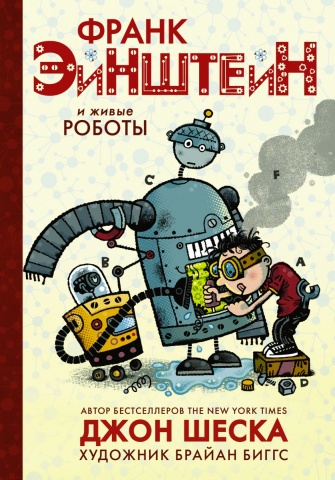 Франк Эйнштейн — гениальный изобретатель