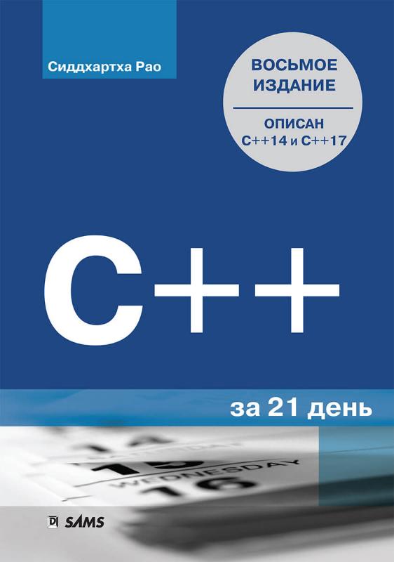 

C++ за 21 день